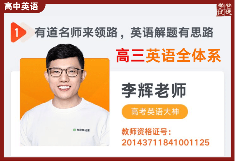 【003759】【高中英语】李辉：高三英语全体系（2026届）-学爸优选