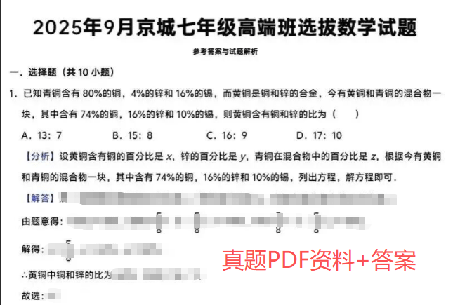 【003760】【小学数学】【初中数学】【资料】学而思培优:北京2025年9月七年级高端班集训队选拔数学试题(附参考解答)-学爸优选