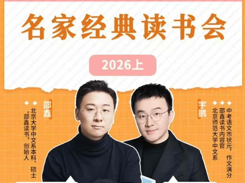 图片[1]-【小学语文】【初中语文】邵鑫宇鹏：名家经典读书会（2026）-学爸优选