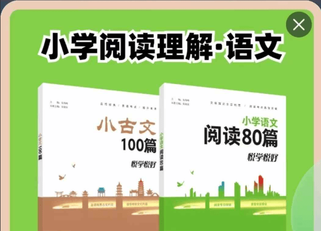 【小学语文】余亦诺:小学阅读理解第三期——小古文100篇、阅读80篇课程+书-学爸优选