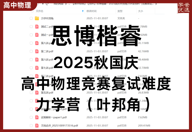 【003749】【高中物理】【资料】思博楷睿:2025国庆力学营(竞赛复试赛度)中科大物理学院叶邦角-学爸优选