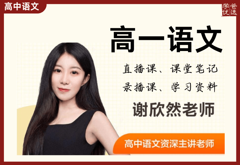 【003752】【高中语文】谢欣然：高一语文全年课程-学爸优选