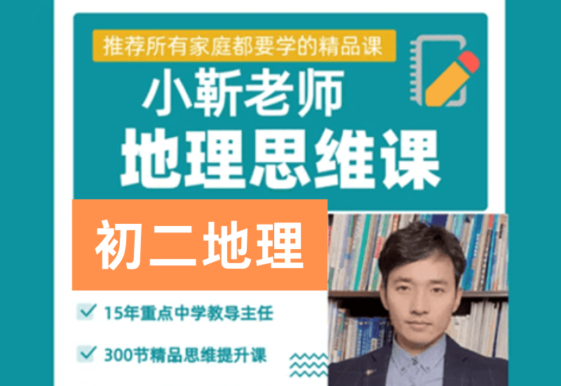 【003769】【初中地理】小靳老师：初二地理思维上下册（视频和资料）-学爸优选
