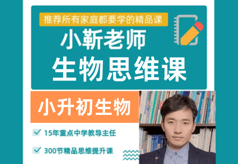 【003771】【初中生物】小靳老师：小升初生物思维课（视频和资料）-学爸优选
