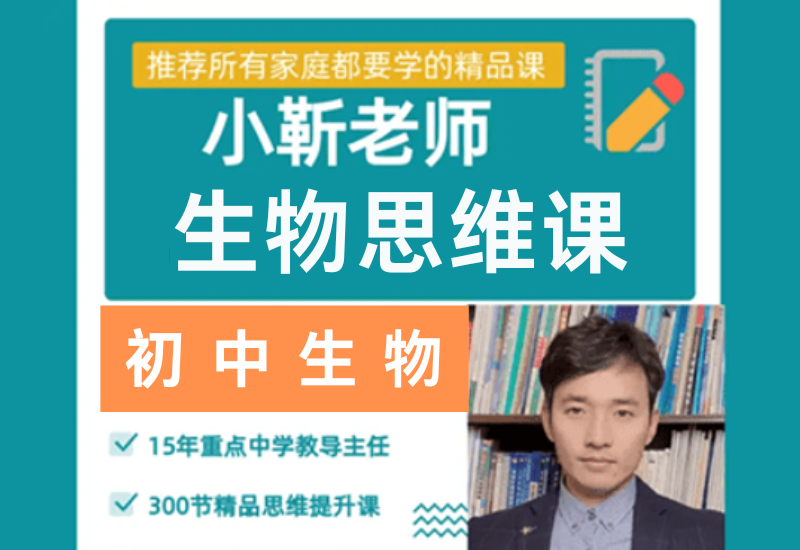 【003772】【初中生物】小靳老师：初中生物思维课（视频和资料）-学爸优选