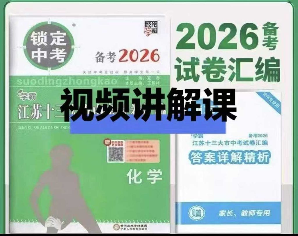 图片[3]-【003766】【初中英语】江苏13大市中考真题视频解析课（2026版）-学爸优选