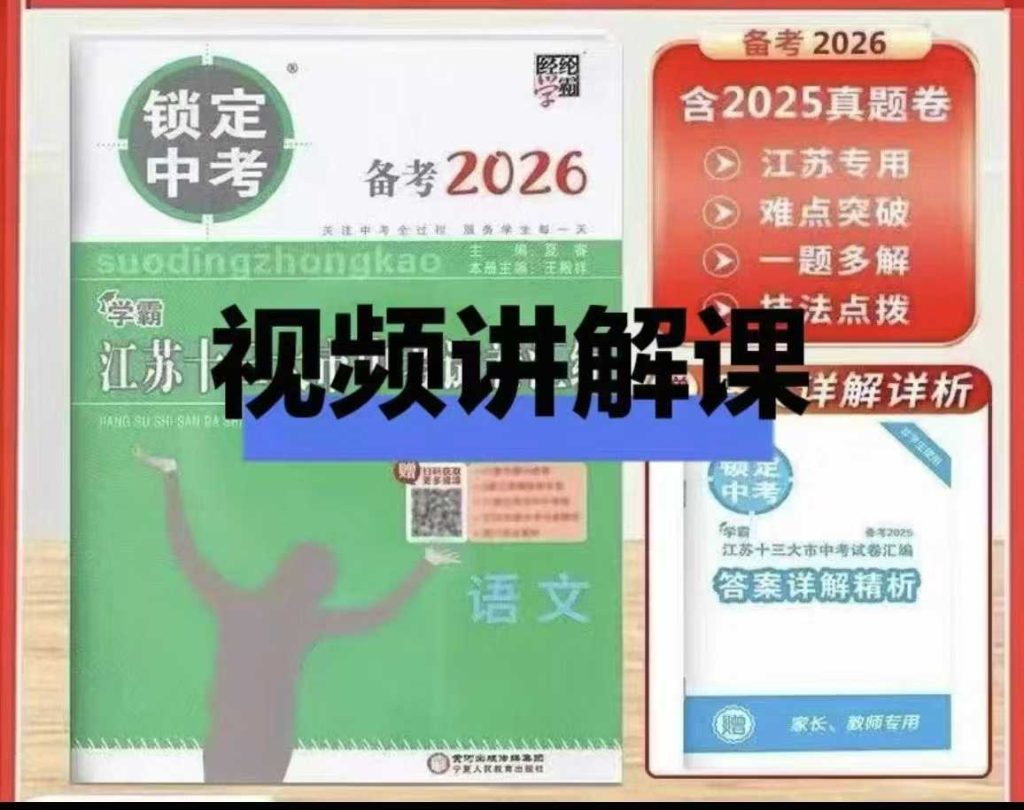 图片[4]-【003766】【初中英语】江苏13大市中考真题视频解析课（2026版）-学爸优选