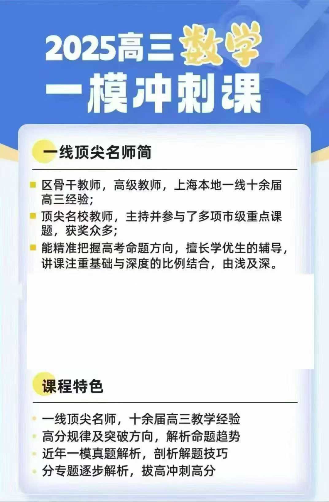 【高中数学】【高中语文】【高中英语】2025秋上海高三数学、语文和英语一模冲刺课各4节[太阳]一线顶尖名师介绍：数学老师区骨干教师，高级教师-学爸优选