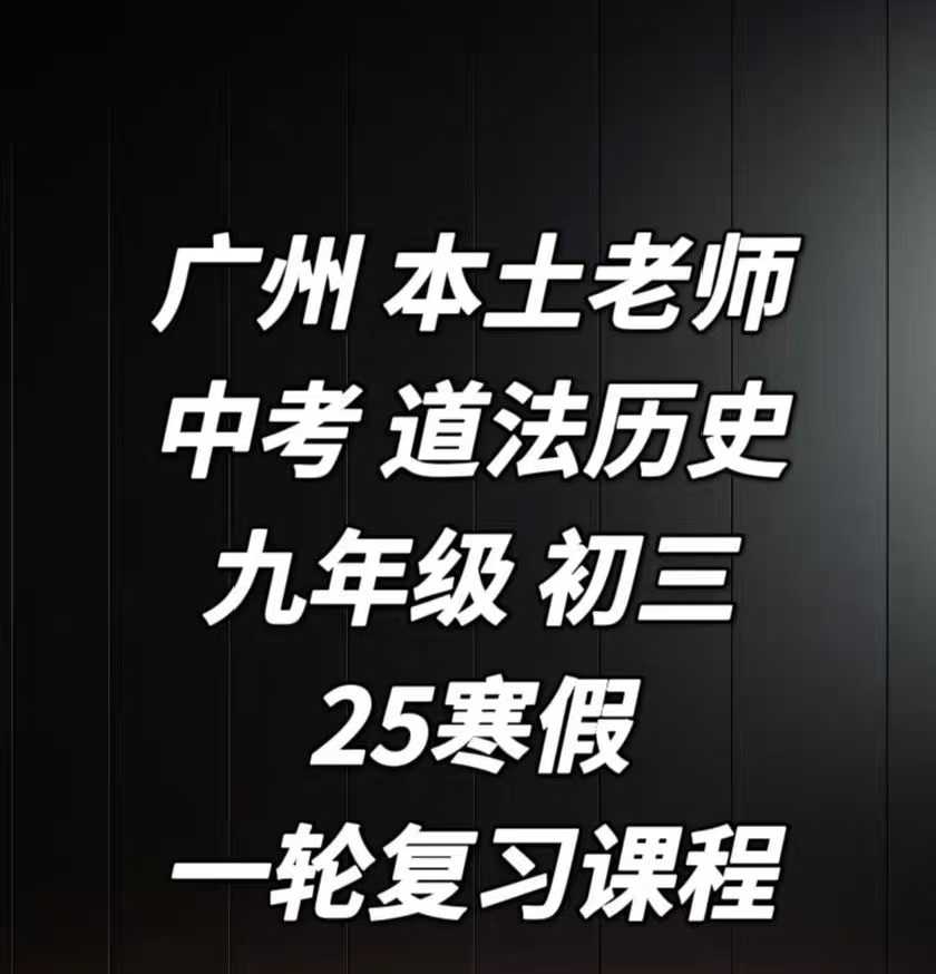 【初中道法】【初中历史】广州:九年级初三道法+历史 2025寒假 中考一轮复习班课程 一轮刷真题册对标道法+历史中考 复习 冲刺-学爸优选