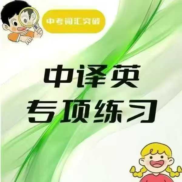 【初中英语】2025秋中译英专项,最新考纲内容,适合6-9年级【中考词汇大突破】共40次-学爸优选