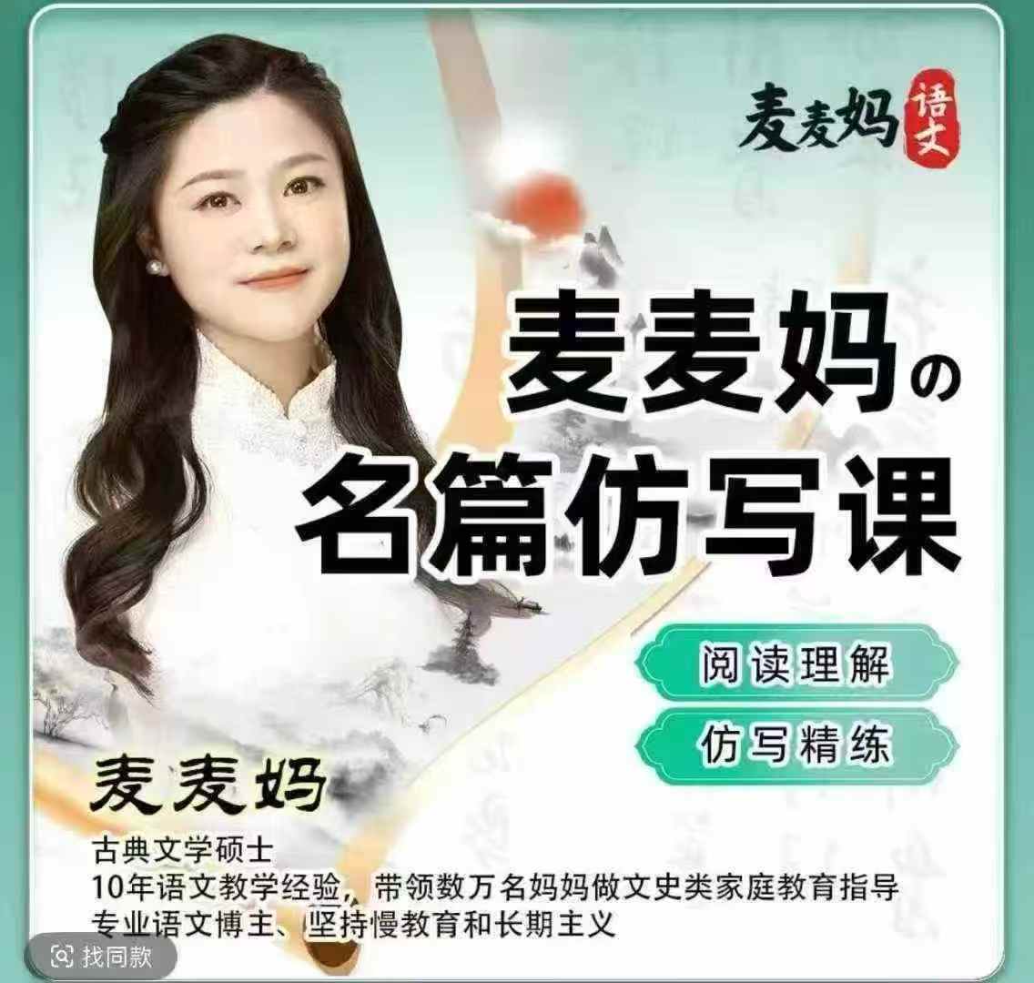 新课首发‼️新课首发‼️
【麦麦妈语文】名篇阅读理解+仿写精练
——启蒙➕进阶➕拔高——
课程即将更新
课程➕纸质书都有-学爸优选