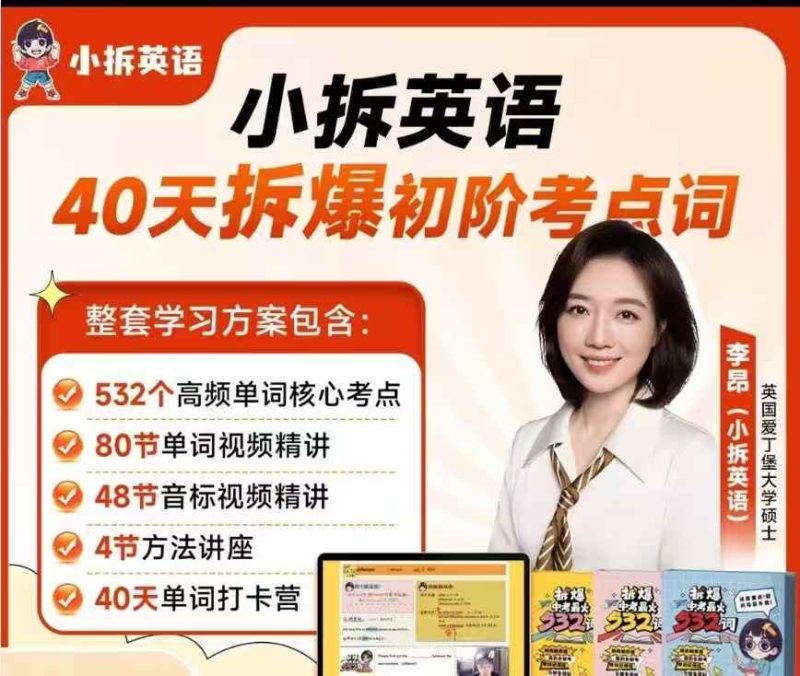 【初中英语】【小学英语】小拆英语全年课(小学高阶和初中学生)-学爸优选