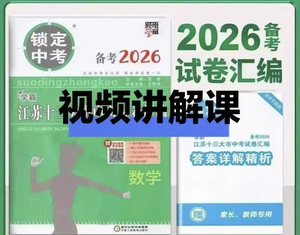 【初中语文】【初中数学】【初中英语】【初中物理】【初中化学】2026备考江苏十三大市中考试卷汇编视频讲解课,每题都讲解语文、数学、英语、化学、物理五科都有含2025真题卷-学爸优选