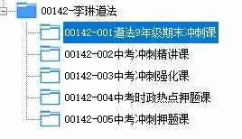 图片[3]-【初中道法】李琳：2026届中考道法冲刺全程课（期末冲刺课+中考强化班+中考押题+中考冲刺精练精讲+9年级期末冲刺）-学爸优选