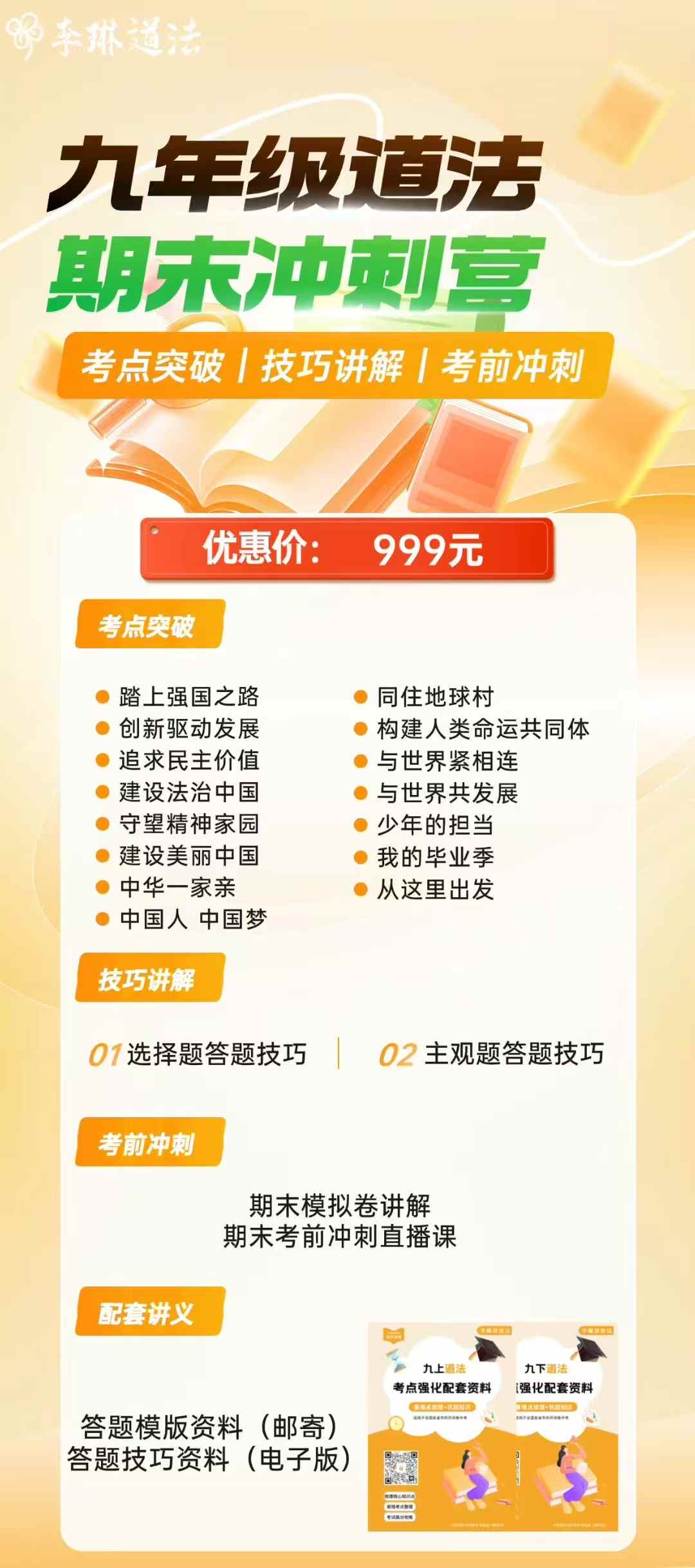 图片[7]-【初中道法】李琳：2026届中考道法冲刺全程课（期末冲刺课+中考强化班+中考押题+中考冲刺精练精讲+9年级期末冲刺）-学爸优选