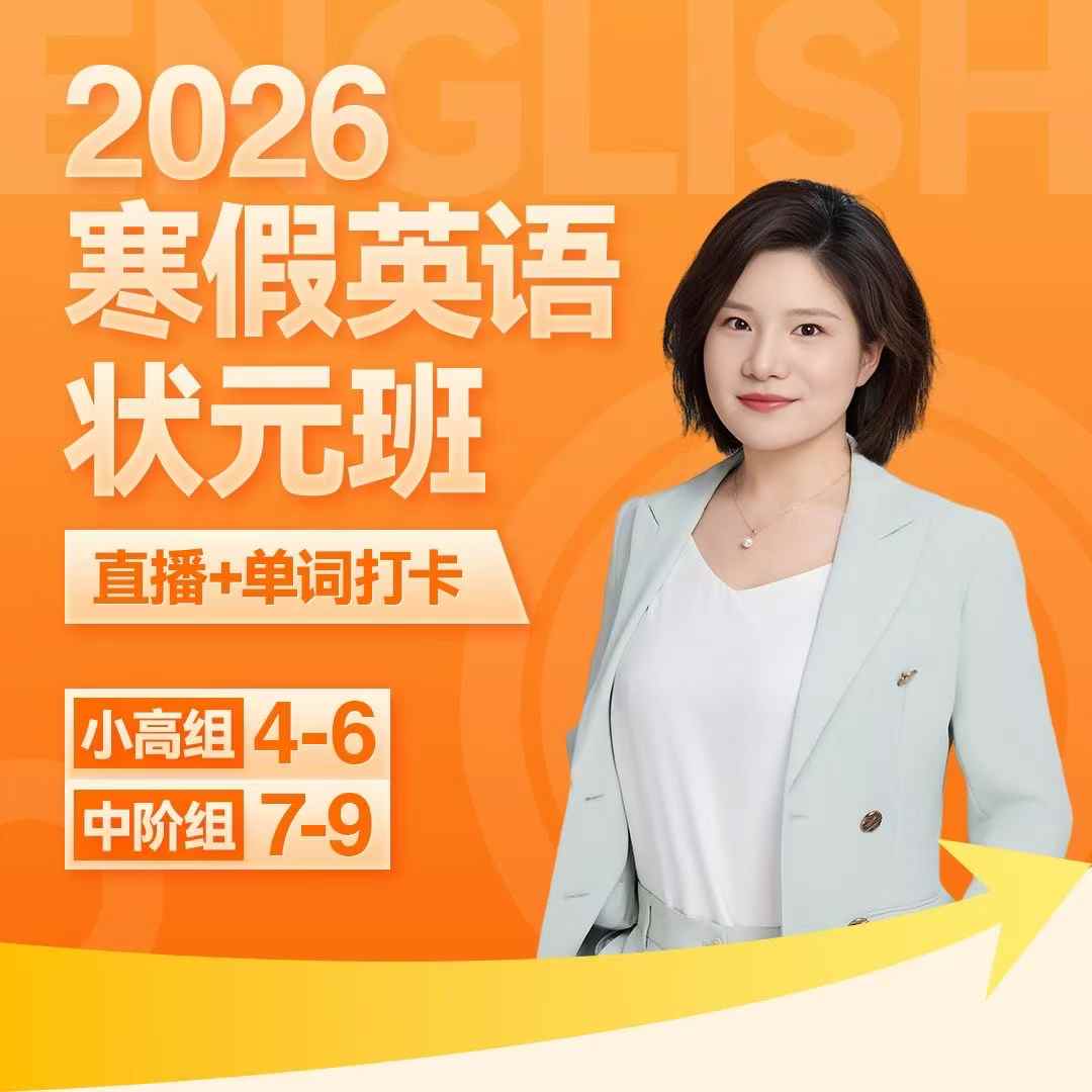 图片[4]-【小学英语】【初中英语】楠姐26寒假英语状元班（小高组+中阶初中组）课程+书-学爸优选