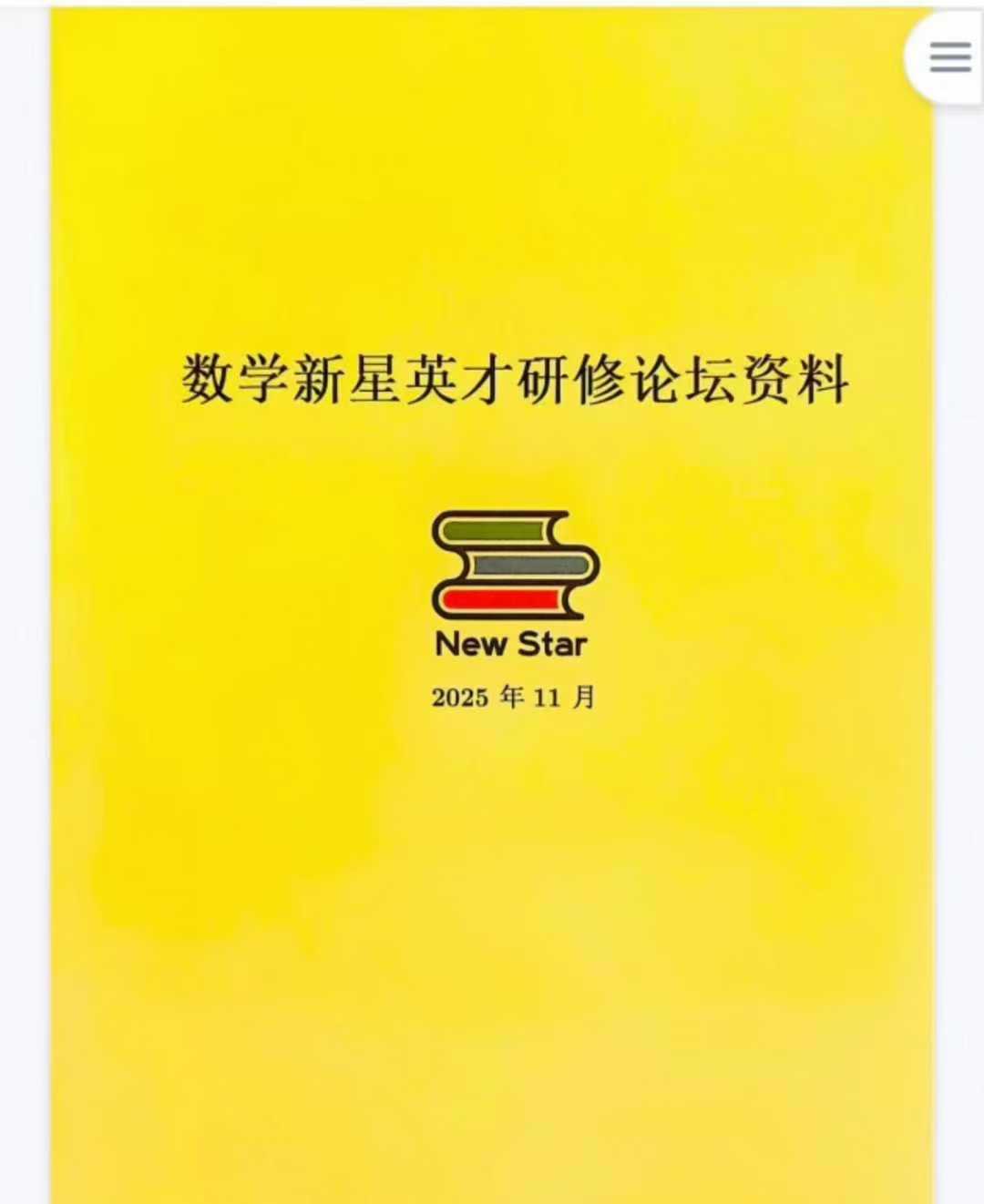 【高中数学】上海新星数学竞赛，英才研修试题讲义答案（2025年11月）-学爸优选