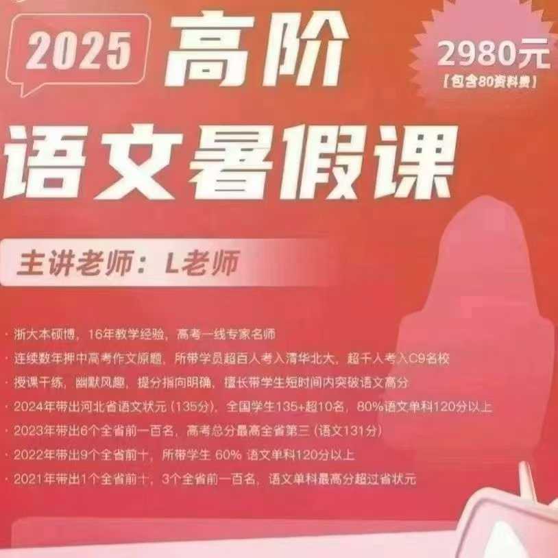 【高中语文】李妍高考高阶语文（25暑秋）+高考五大模块（视频+书）-学爸优选