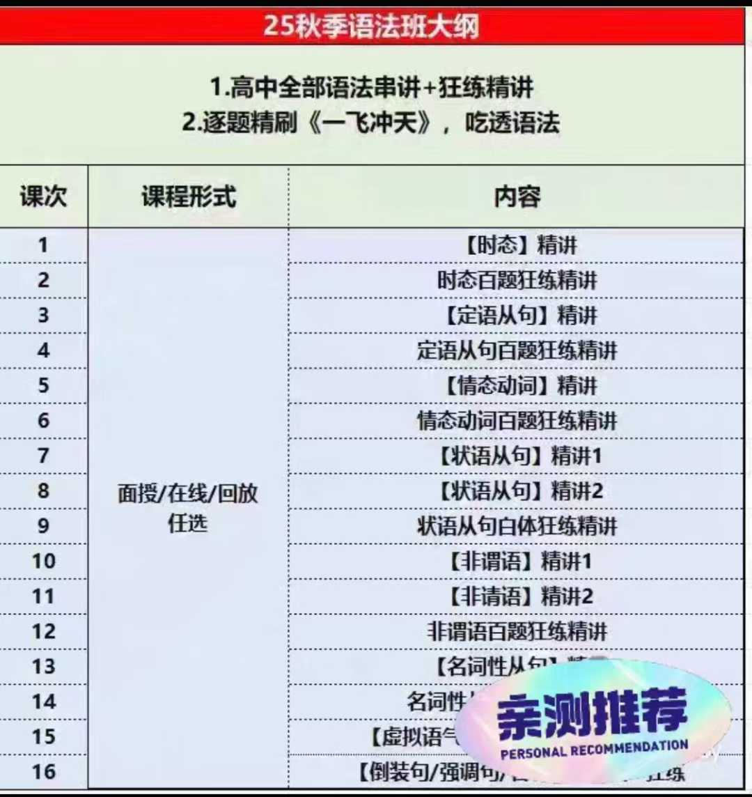 图片[2]-【高中英语】天津于盼盼老师：高中英语语法串讲班，专门针对语法薄弱环节设计，不讲作文等其他内容，重点解决语法系统-学爸优选