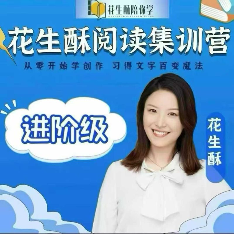 【小学语文】花生酥阅读写作课（3-4年级、5-6年级）-学爸优选