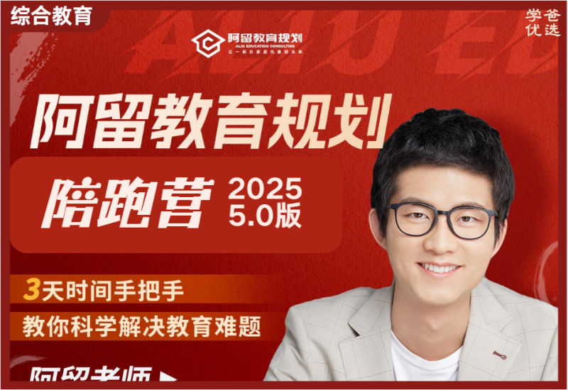 【003761】【综合教育】阿留教育规划陪跑5.0（2025新版）家长课堂和孩子的学科兴趣体育科技升学规划-学爸优选