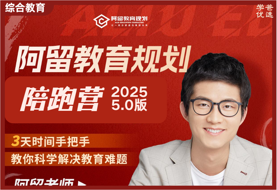 图片[1]-【003761】【综合教育】阿留教育规划陪跑5.0（2025新版）家长课堂和孩子的学科兴趣体育科技升学规划-学爸优选