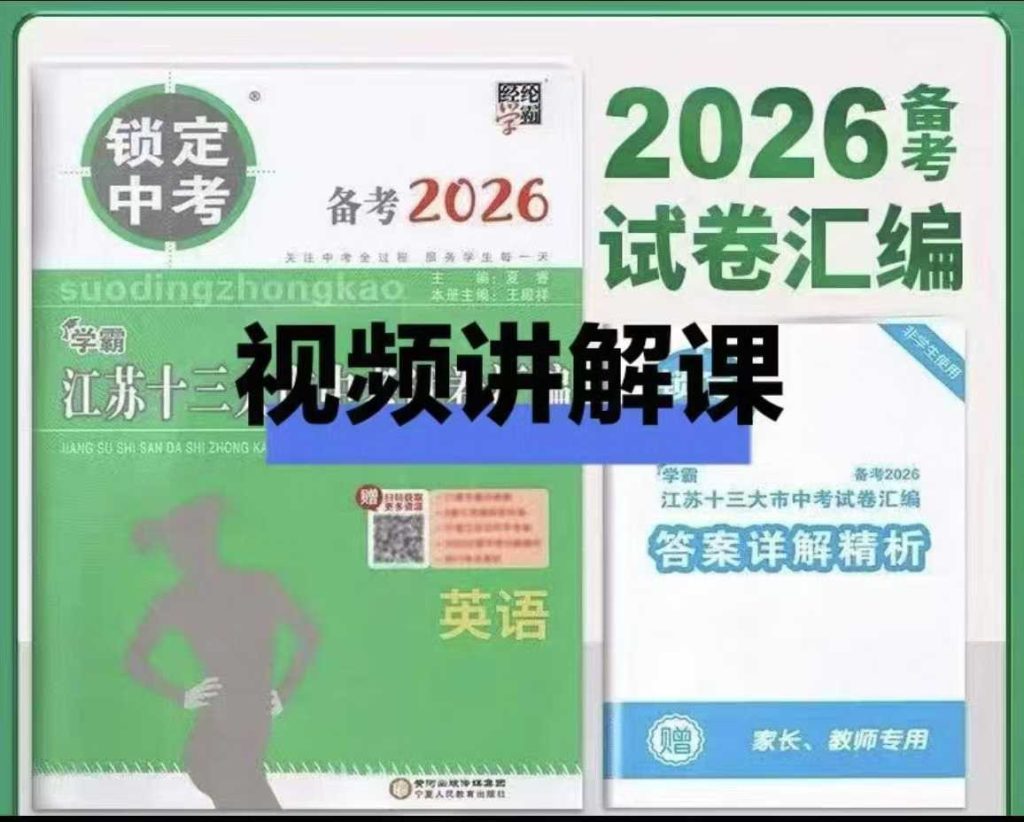 图片[1]-【003766】【初中英语】江苏13大市中考真题视频解析课（2026版）-学爸优选