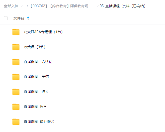 图片[8]-【003762】【综合教育】阿留教育规划精品课合集（状元的家长圈、学习方法、时间管理、直播课程、大咖分享课、科学学习指南等）-学爸优选