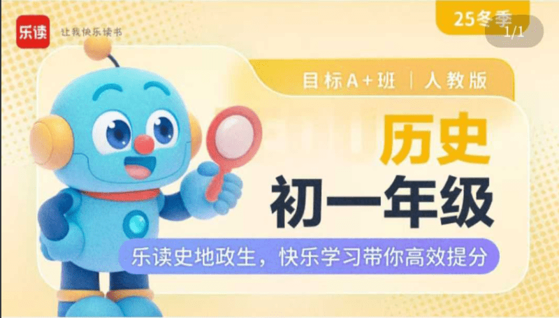 【初中历史】【初中生物】【初中道法】【初中地理】乐读2026寒春初一小四门初一道法初一生物初一地理初一历史-学爸优选