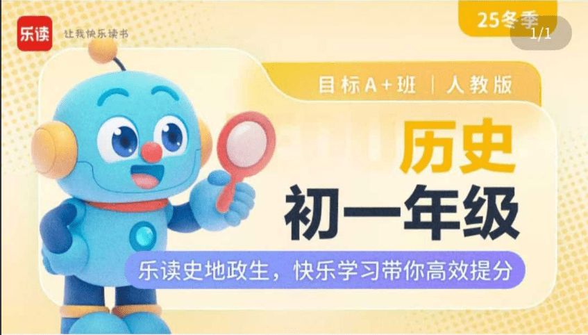 图片[1]-【初中历史】【初中生物】【初中道法】【初中地理】乐读2026寒春初一小四门初一道法初一生物初一地理初一历史-学爸优选