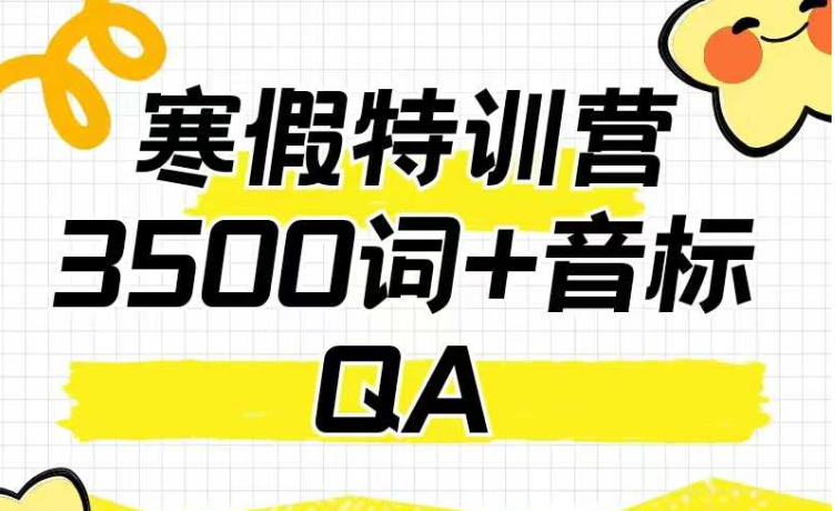 【初中英语】【高中英语】3500词汇短期课,内容循序渐进,科学有效,旨在让学生掌握热点话题重点词汇及单词记忆技巧,为中高考和PET、FCE考级做准备-学爸优选