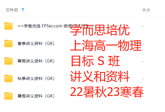 【003767】【高中物理】【资料】学而思培优：上海高一物理目标S班（22暑秋23寒春）-学爸优选