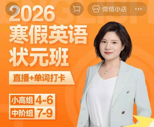 【小学英语】【初中英语】楠姐26寒假英语状元班(小高组+中阶初中组)课程+书-学爸优选