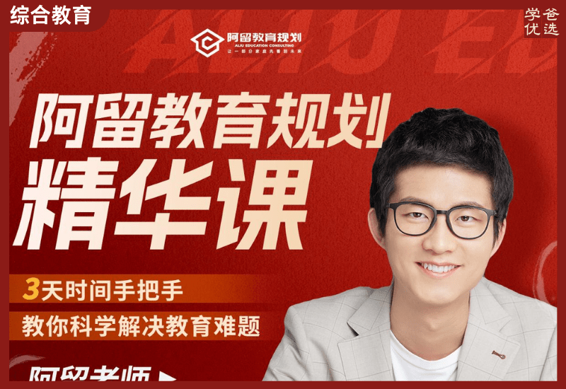 【003762】【综合教育】阿留教育规划精品课合集（状元的家长圈、学习方法、时间管理、直播课程、大咖分享课、科学学习指南等）-学爸优选
