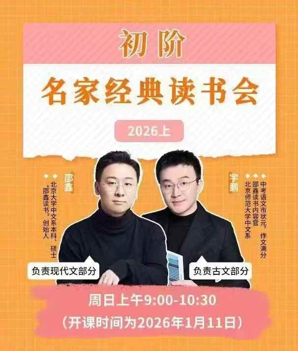图片[3]-【003777】【初中语文】邵鑫宇鹏：名家经典读书会（2025上）高阶（适合初中）-学爸优选