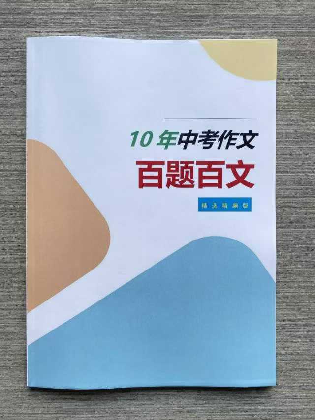 【初中语文】《10年‮考中‬作文‮题百‬百文‮选精‬精编版》-学爸优选
