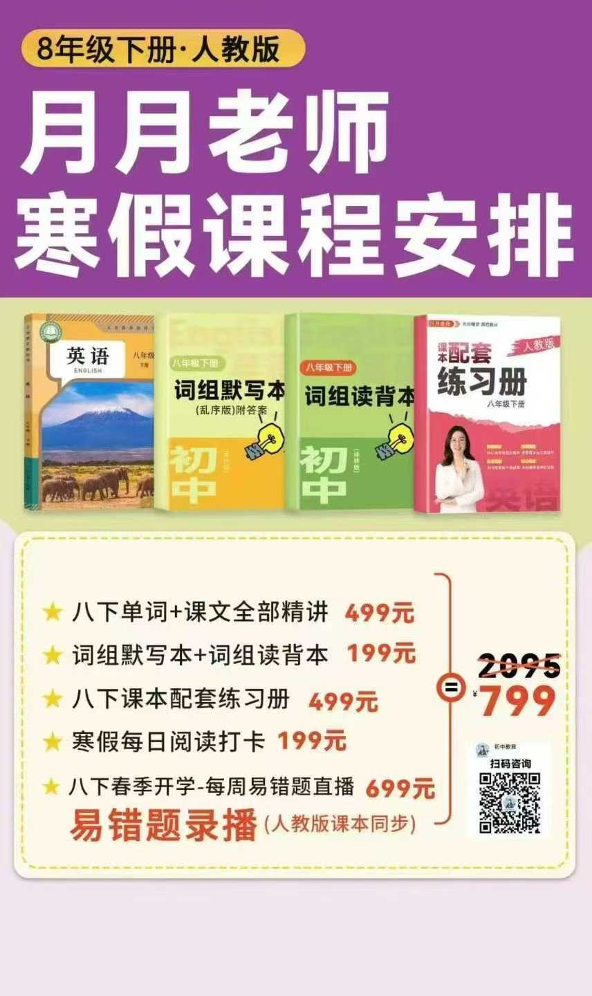 图片[6]-【初中英语】月月老师七下，八下英语同步+阅读课，配5本资料。有三个版本：人教版、译林版、外研版感兴趣的宝妈私聊！[调皮][调皮]-学爸优选