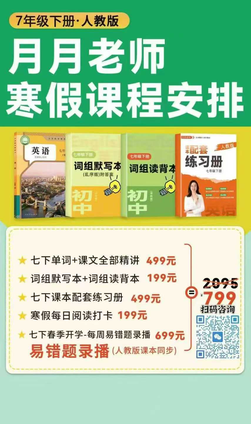 图片[9]-【初中英语】月月老师七下，八下英语同步+阅读课，配5本资料。有三个版本：人教版、译林版、外研版感兴趣的宝妈私聊！[调皮][调皮]-学爸优选