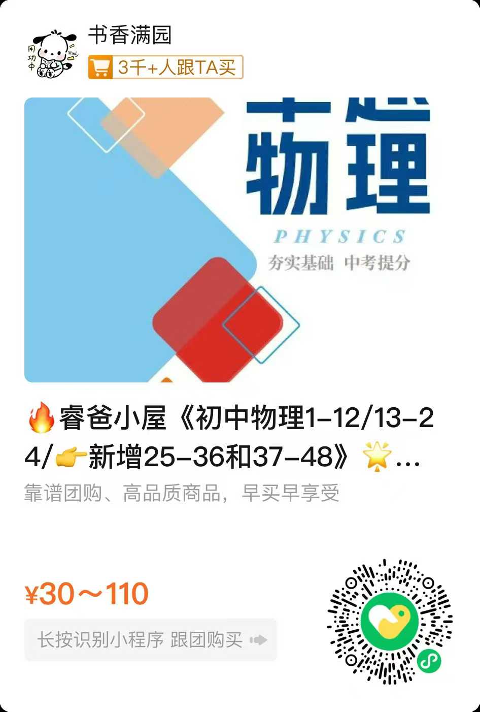 【初中物理】🔥睿爸小屋《初中物理1-12/13-24/👉新增25-36和37-48》🌟卓越小组，对标中考👍提前规划，提前提前学习-学爸优选