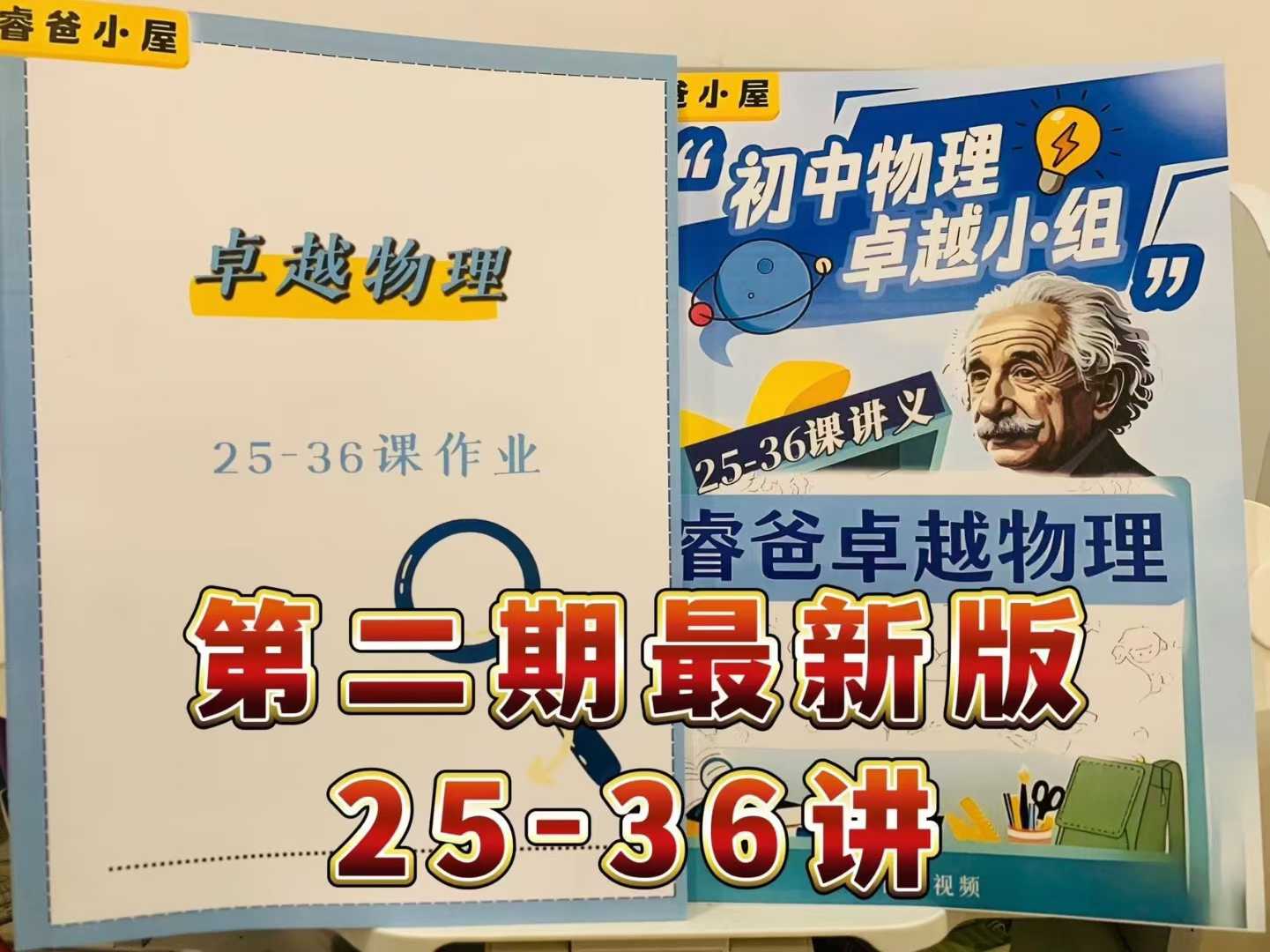 图片[2]-【初中物理】🔥睿爸小屋《初中物理1-12/13-24/👉新增25-36和37-48》🌟卓越小组，对标中考👍提前规划，提前提前学习-学爸优选