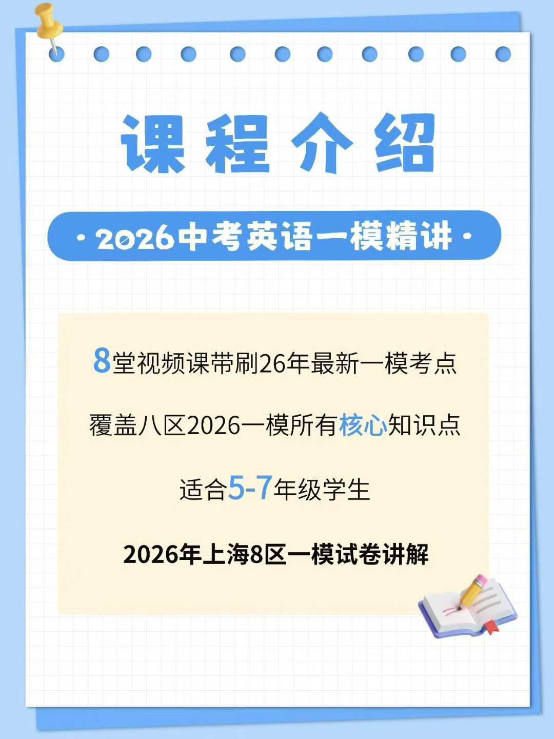 【初中英语】上海2026中考英语8区一模卷精讲共8节课，每节课1小时，2月开课eva老师授课，覆盖：闵行、杨浦、浦东、徐汇、静安-学爸优选