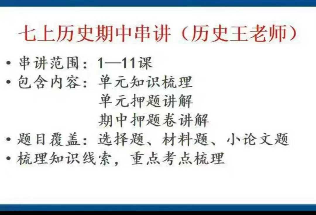 【初中历史】七上八上历史王老师期中冲刺复习课知识梳理 单元押题 期中押题-学爸优选