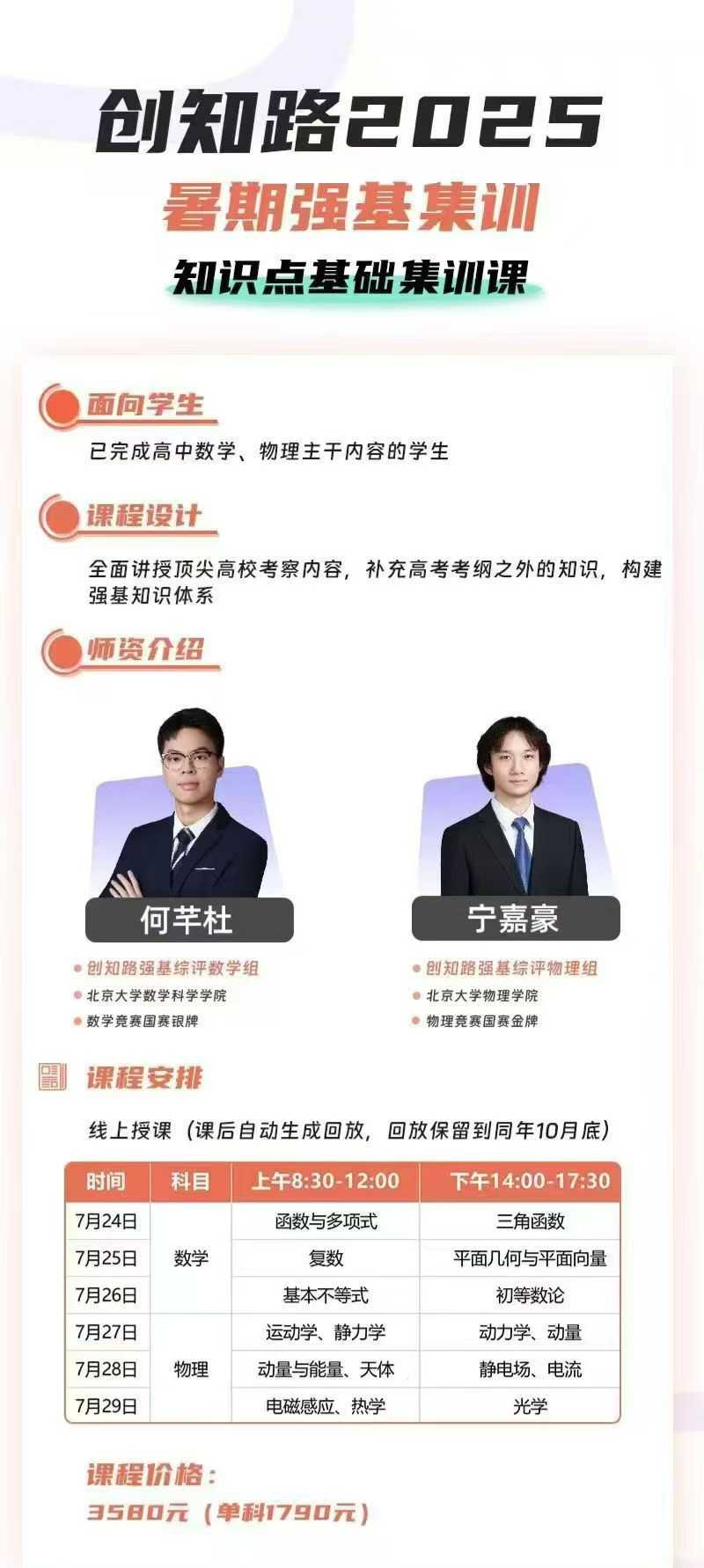 【高中数学】【高中物理】创知路2025暑假-强基集训知识点基础集训课数学6讲+物理6讲-学爸优选