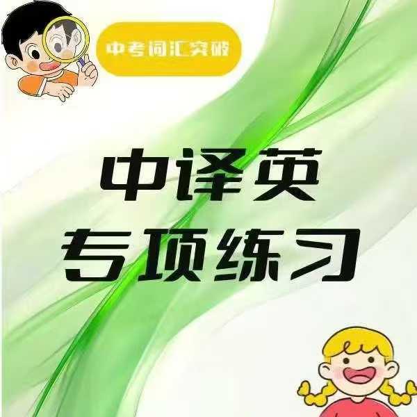 【初中英语】上海名师2025中译英专项，最新考纲内容适合6-9年级，中考词汇大突破-学爸优选