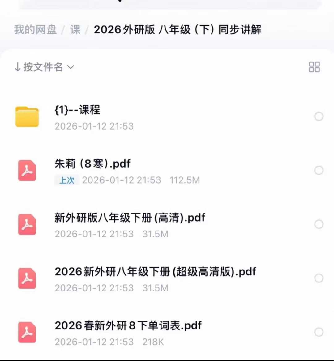2026外研版八年级下册朱莉同步讲解资料，电子版PDF+视频，内容很全，讲解细致，适合初二下学期同步学习、复习用～

资-学爸优选