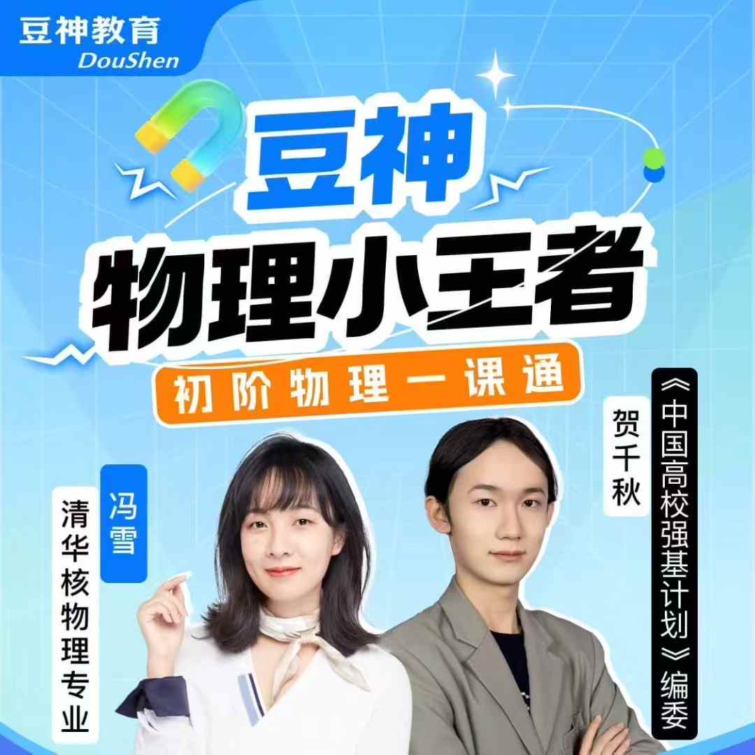 图片[2]-【初中物理】豆神物理小王者：物理一课通48次课+4次中考刷题班-学爸优选