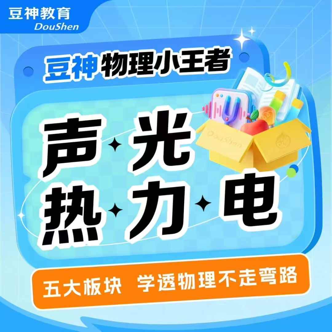 图片[3]-【初中物理】豆神物理小王者：物理一课通48次课+4次中考刷题班-学爸优选
