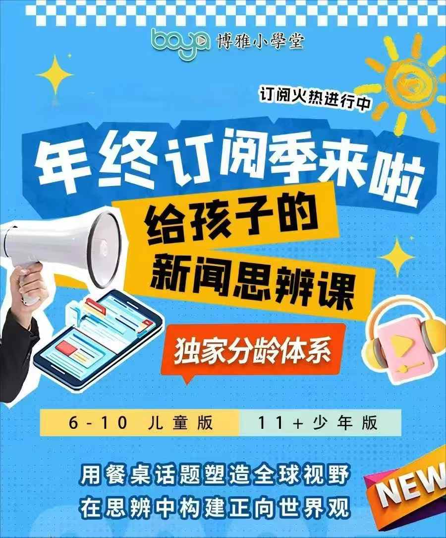 图片[1]-【003779】【综合知识】2026博雅新闻：给孩子的新闻周刊（儿童版）周一到周五实时更新，注重讲清楚新闻事实-学爸优选