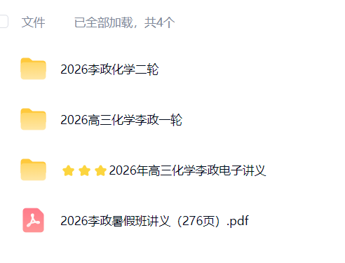 图片[3]-【003773】【高中化学】李政：高三化学全年系统班（25暑秋26寒春）送2025届-学爸优选