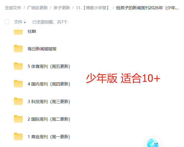 图片[2]-【003780】【综合知识】2026博雅新闻：给孩子的新闻周刊（少年版）周一到周五实时更新，注重讲清楚新闻事实-学爸优选